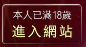 本人已滿18歲，離開美女脫光光