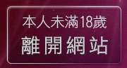 本人未滿18歲，離開美女脫光光